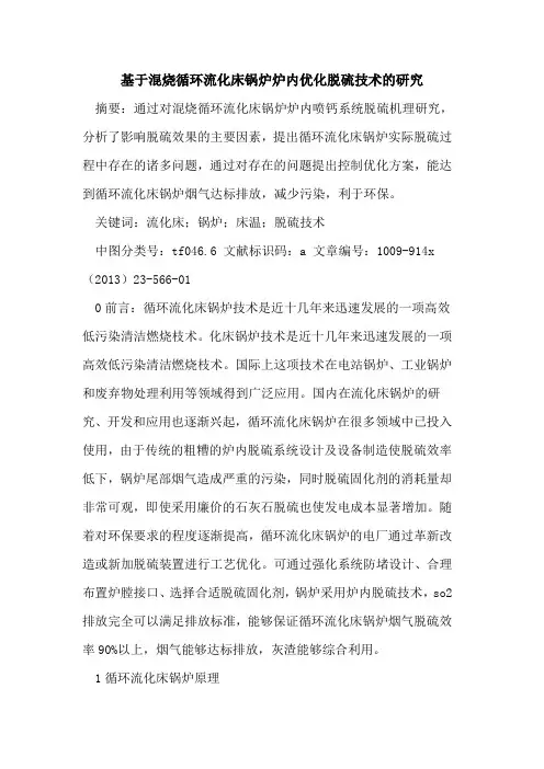 基于混烧循环流化床锅炉炉内优化脱硫技术的研究
