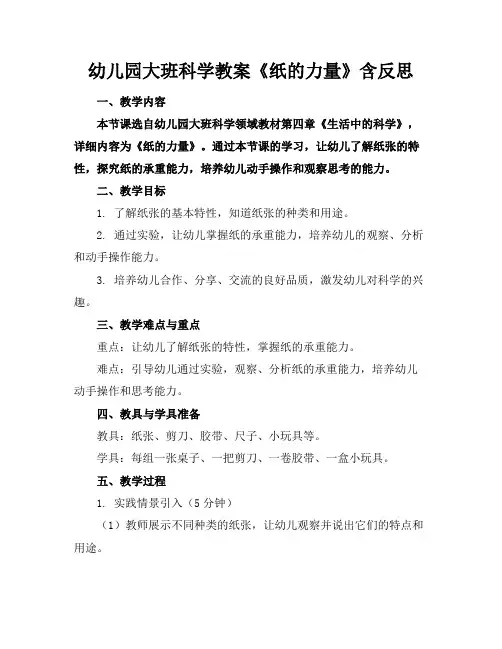 幼儿园大班科学教案《纸的力量》含反思