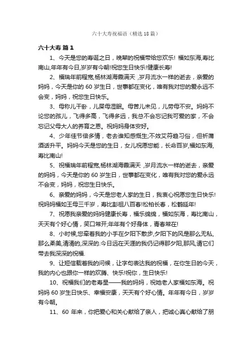 六十大寿祝福语（精选18篇）
