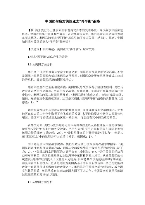 中国如何应对美国亚太“再平衡”战略