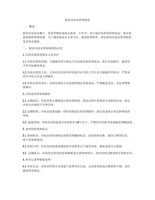 厨房冷冻房管理制度