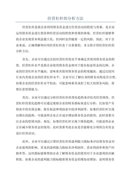 经营杠杆的分析方法