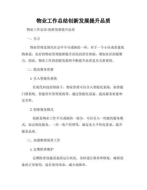 物业工作总结创新发展提升品质