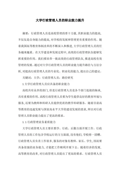 大学行政管理人员的职业能力提升
