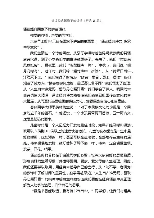 诵读经典国旗下的讲话（精选16篇）