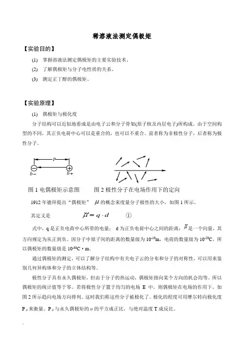 稀溶液法测定偶极矩实验报告