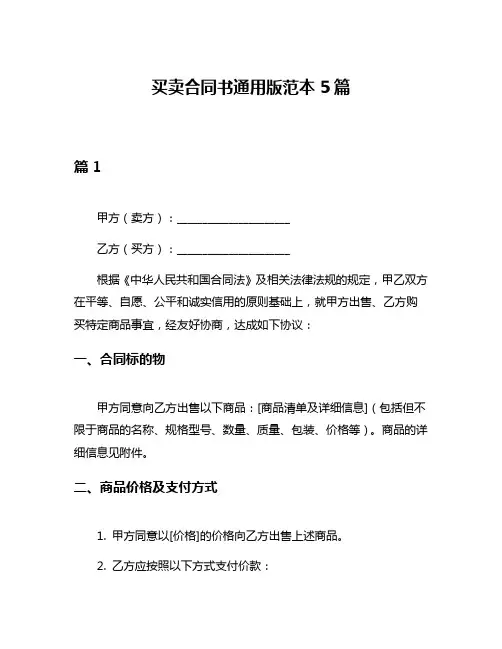 买卖合同书通用版范本5篇
