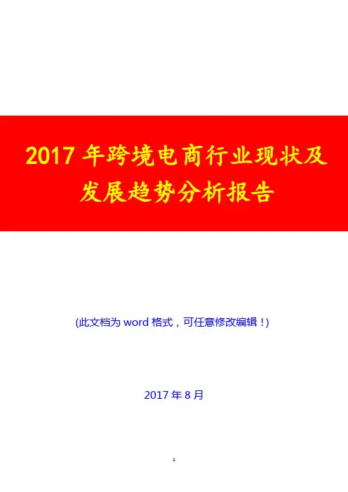 2017年跨境电商行业现状及发展趋势投资研究咨询分析报告