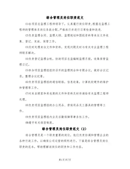 综合管理员岗位职责范文（3篇）