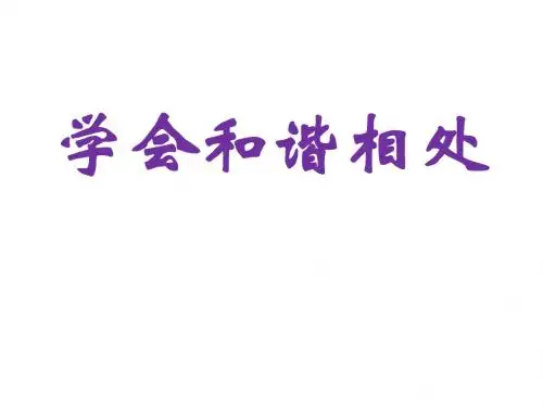 六年级品德与社会下册第一单元你我同行第3课学会和谐相处课件3新人教版