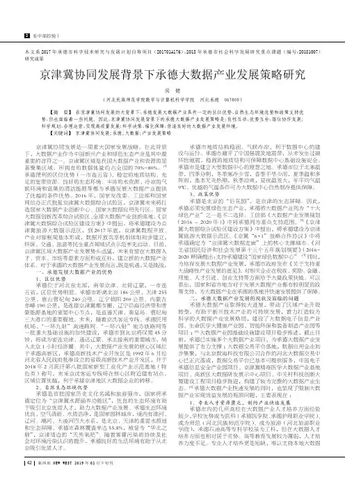 京津冀协同发展背景下承德大数据产业发展策略研究