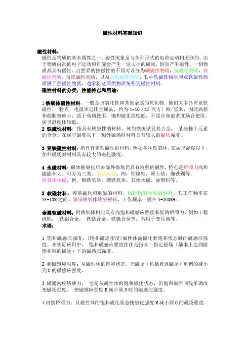 磁性材料基础知识---已