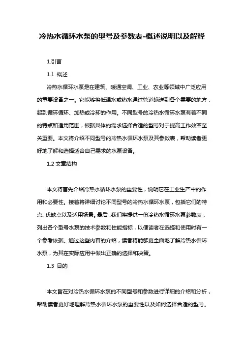 冷热水循环水泵的型号及参数表-概述说明以及解释