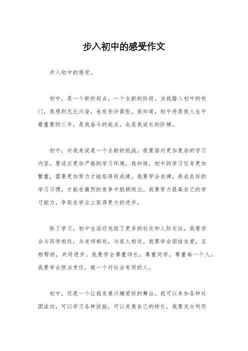 步入初中的感受作文