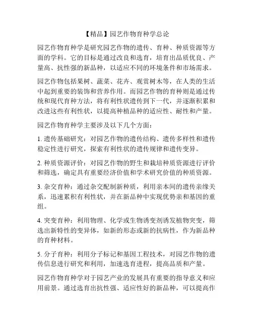 【精品】园艺作物育种学总论