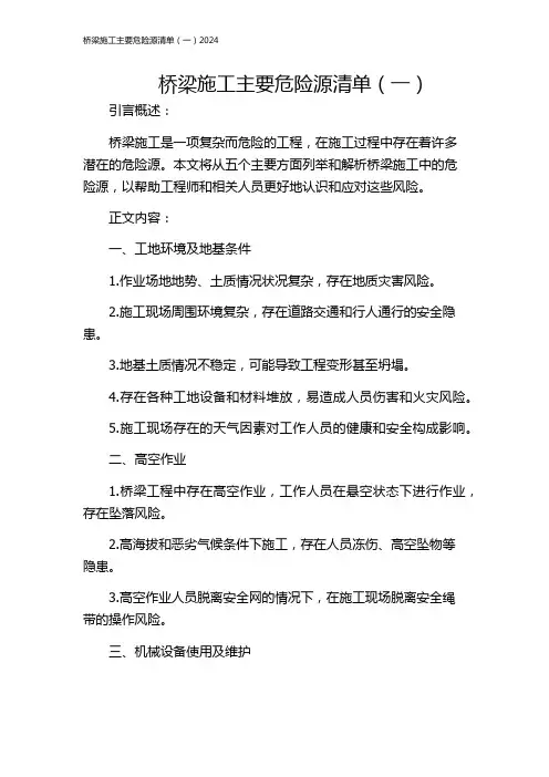 桥梁施工主要危险源清单(一)2024