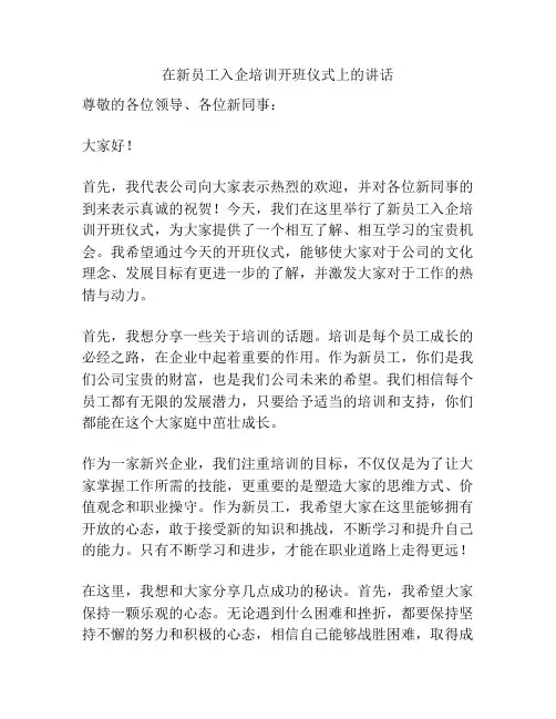 在新员工入企培训开班仪式上的讲话