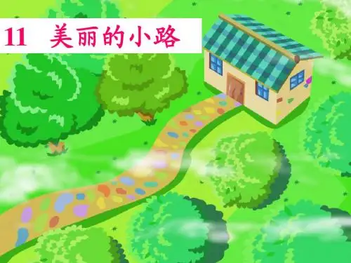 11.《美丽的小路》课件(覃先江)