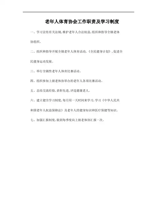 老年人体育协会工作职责及学习制度