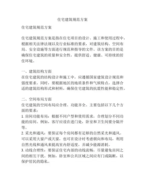 住宅建筑规范方案