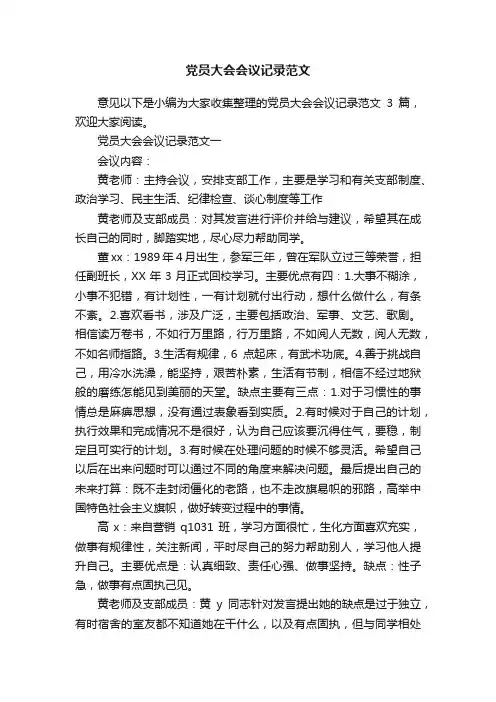 党员大会会议记录范文