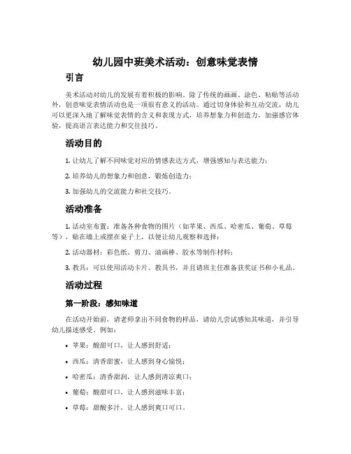 幼儿园中班美术活动：创意味觉表情