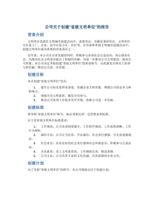 公司关于创建“省级文明单位”的报告