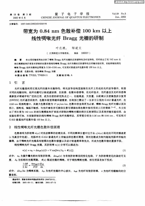 带宽为0.84nm色散补偿100km以上线性啁啾光纤Bragg光栅的研制