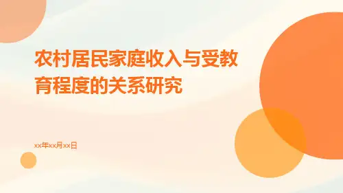 农村居民家庭收入与受教育程度的关系研究