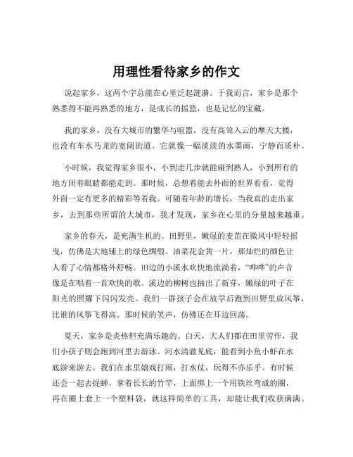 用理性看待家乡的作文