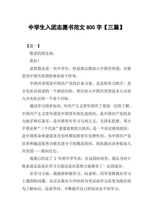 中学生入团志愿书范文800字【三篇】