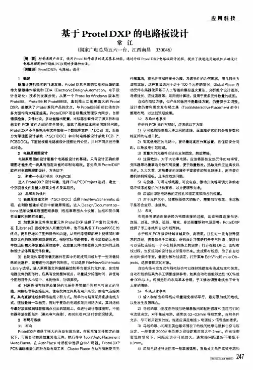 基于protel dxp的电路板设计