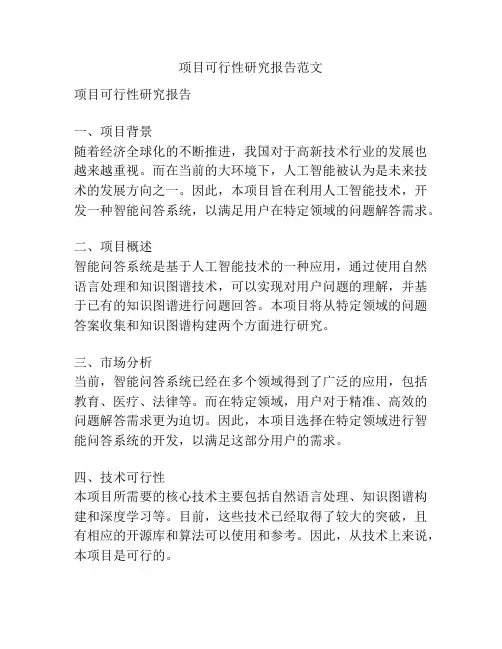 项目可行性研究报告范文