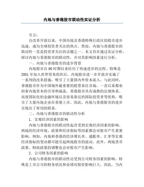 内地与香港股市联动性实证分析
