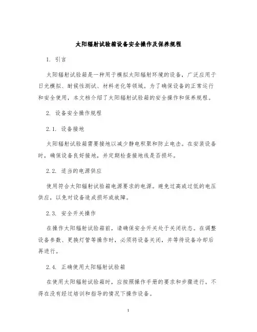 太阳辐射试验箱设备安全操作及保养规程