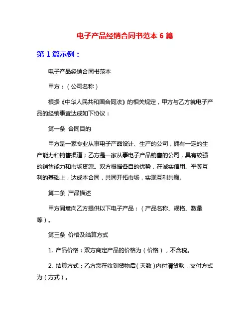 电子产品经销合同书范本6篇