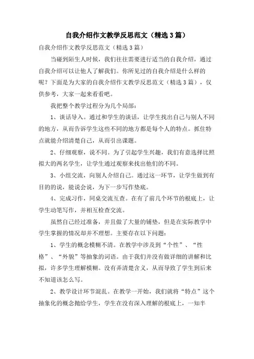 自我介绍作文教学反思范文(3篇)