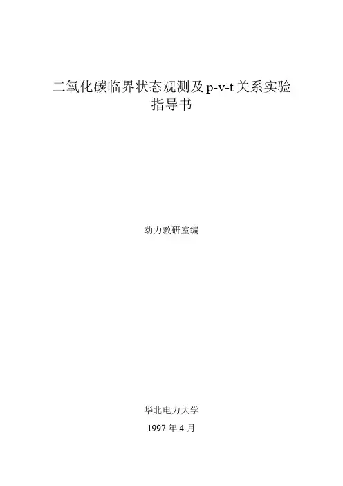 二氧化碳p-v-t图实验