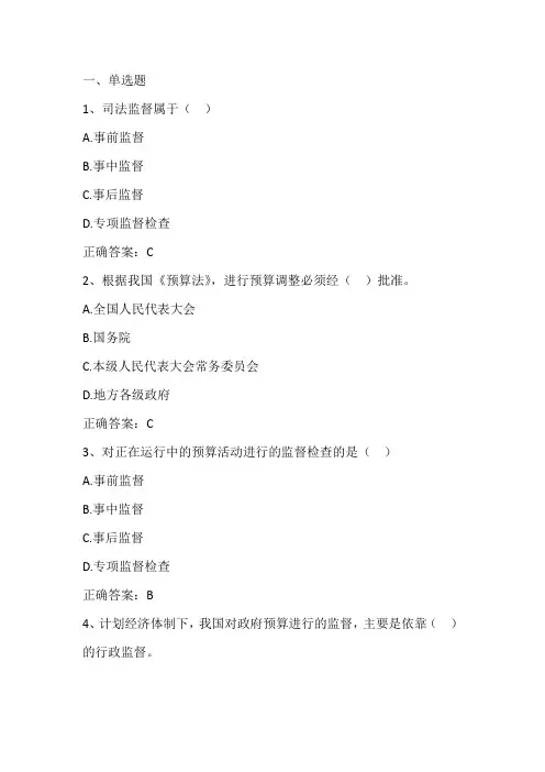 政府预算管理(政府预算监督与法治化)单元测试习题与答案