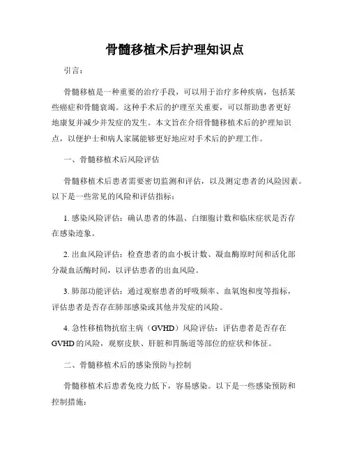 骨髓移植术后护理知识点