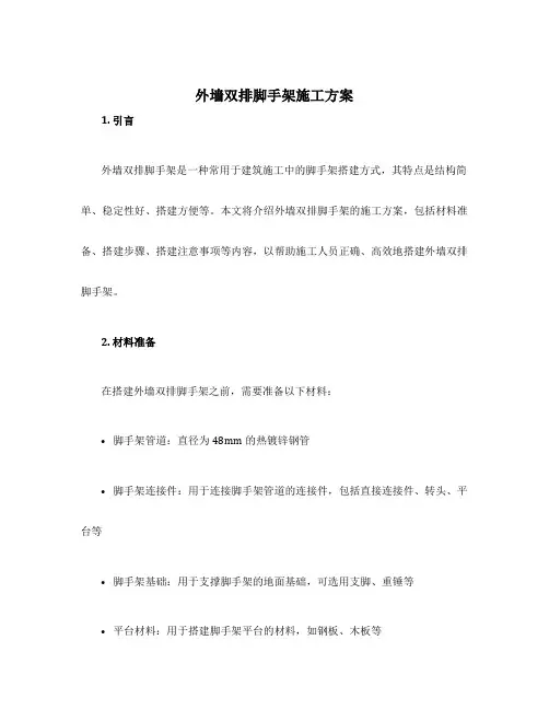 外墙双排脚手架施工方案
