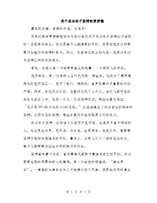 关于成功在于坚持的演讲稿