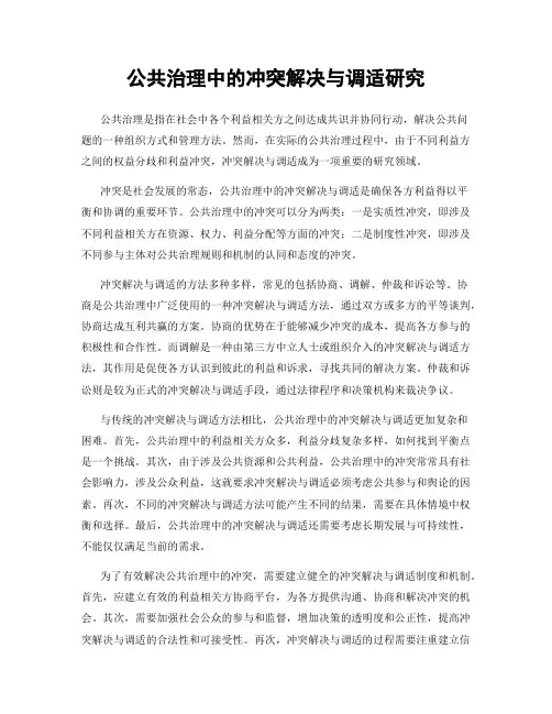 公共治理中的冲突解决与调适研究
