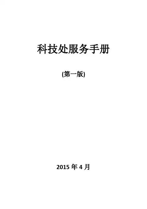 科技处服务手册-南开大学
