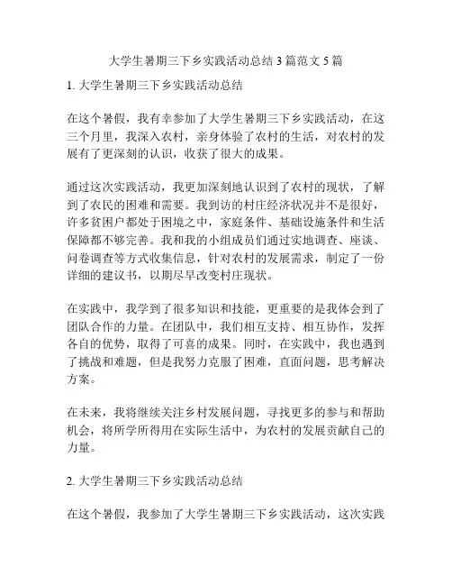 大学生暑期三下乡实践活动总结3篇范文5篇