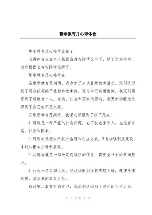 警示教育月心得体会