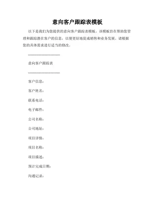 意向客户跟踪表模板