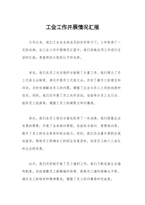 工会工作开展情况汇报