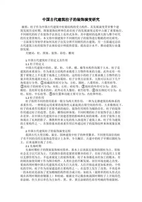 中国古代建筑柱子的装饰演变研究