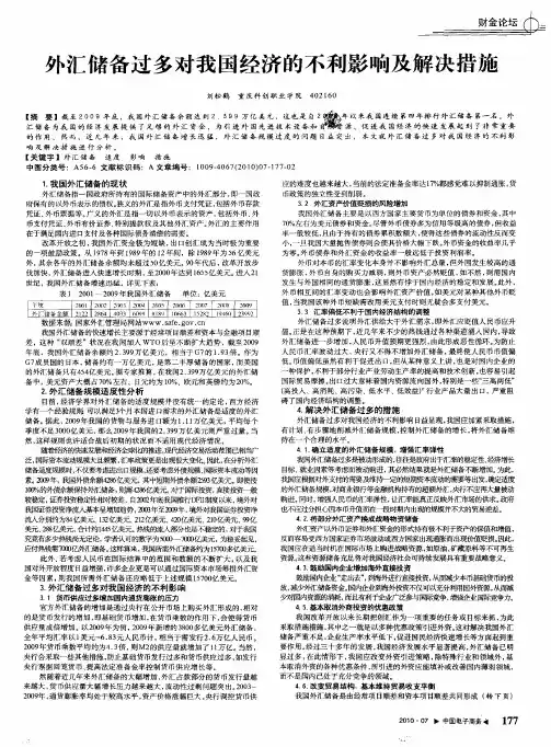外汇储备过多对我国经济的不利影响及解决措施